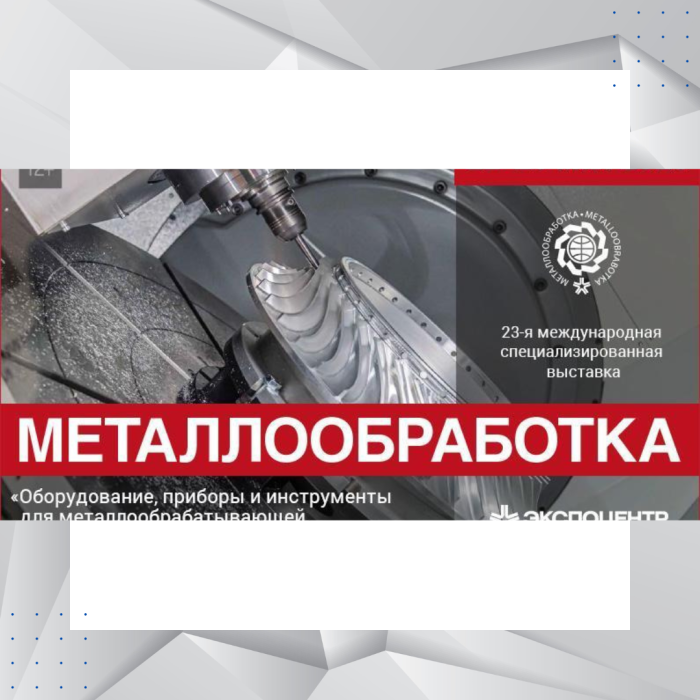 МЕТАЛЛООБРАБОТКА 2023 - приглашение на выставку от Российской Манипуляторной Компании