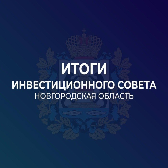 Инвестиционный Совет Новгородской области