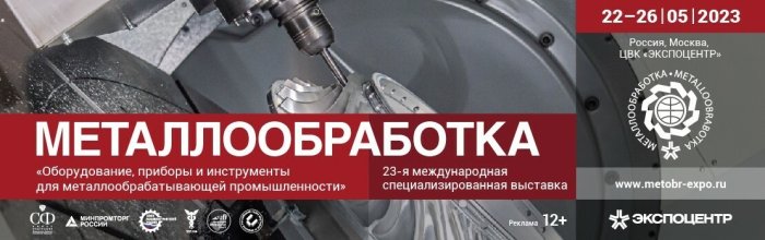 METALLOBRABOTICS 2023 - invitation to the exhibition from Russian Manipulator Company